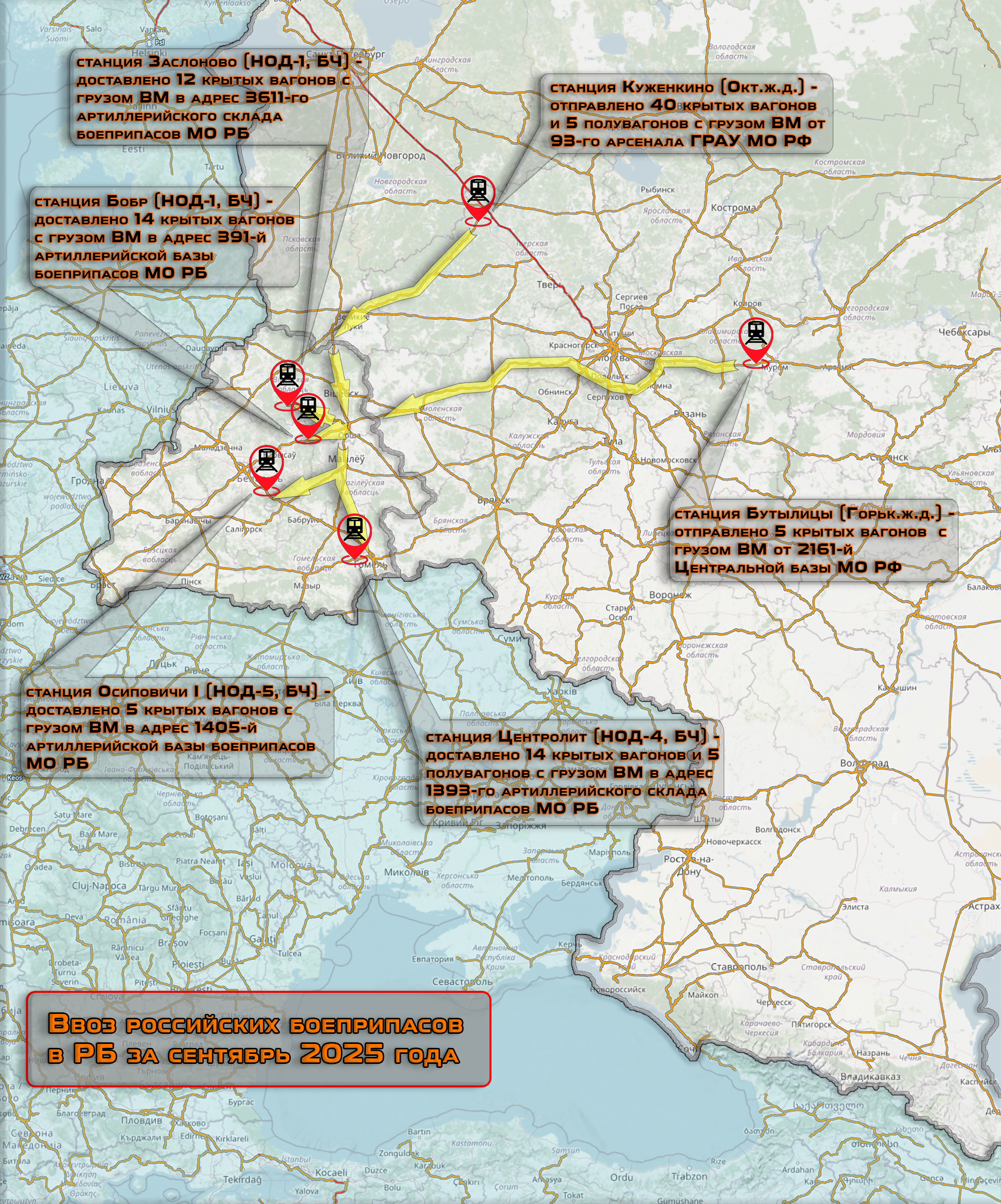 Ориентировочные маршруты и объёмы ввоза российского вооружения (боеприпасов) в РБ в сентябре 2025 года
