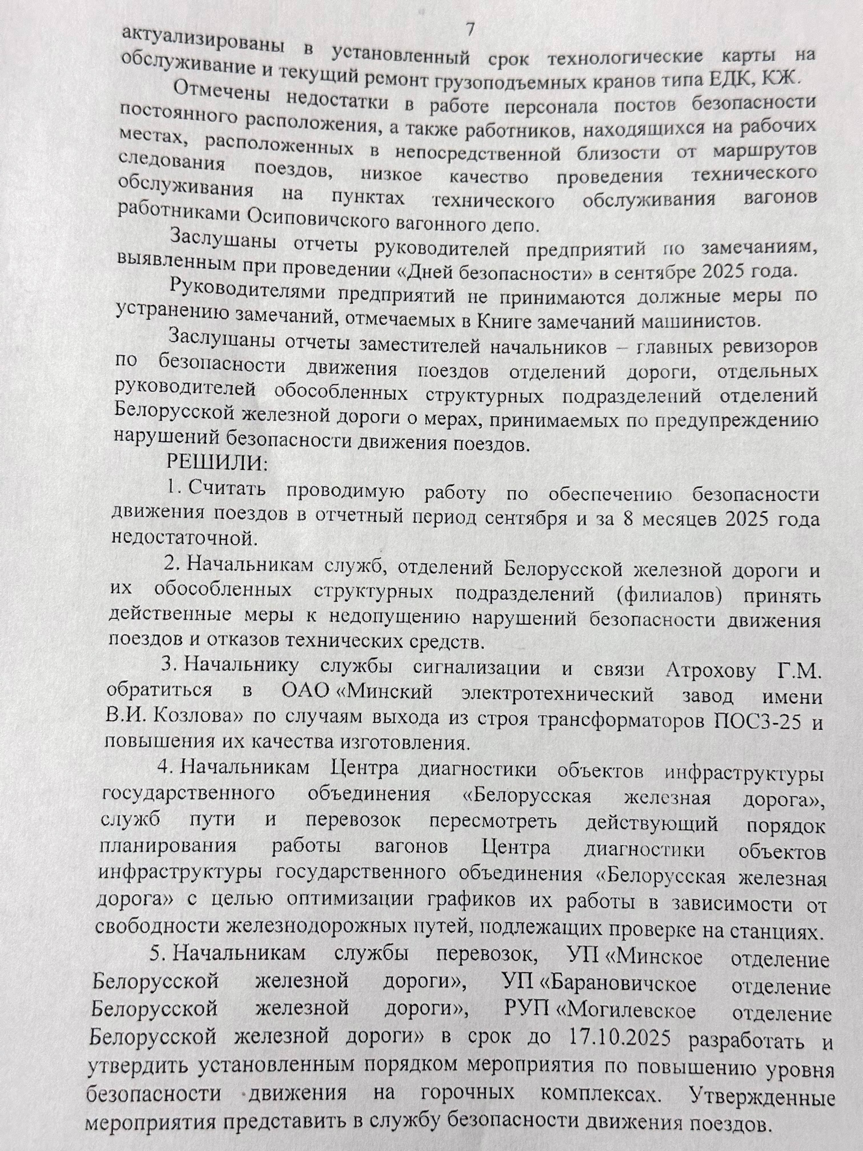 Протокол селекторного совещания «Об обеспечении безопасности движения поездов на Белорусской железной дороге в сентябре и за восемь месяцев 2025 года», проведённого 26 сентября 2025 года (Страница 7 из 10)